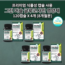 프리미엄 식물성 캡슐 글루코사민 1500 함유 손가락 손마디 손목 무릎 어깨 허리 관절 통증 연골 통증에 좋은 영양제 보조제 관절에 좋은 식품 glucosamine 120캡슐, 4개