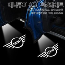 [국내당일배송]미니쿠퍼 신형로고 무변색 도어라이트 고급형 렌즈 LED등 미니 전차종 호환 페이스맨 컨트리맨 클럽맨 간편장착, B타입:일반형-05:체커미니