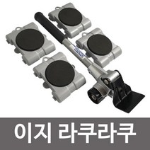 [슬기로운아이템] 라쿠라쿠헬퍼 스마토 이지 라쿠라쿠(ER200N) 가구 가전 운반 리프트, SSS[상품_상품선택]SSS