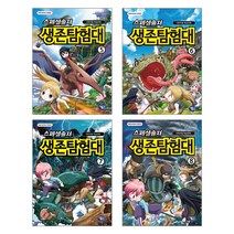 겜툰 스페셜솔져 생존탐험대 5+6+7+8번- 총4권세트