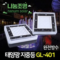 나눔 태양광 매립등 조명 태양열 잔디등 정원등 지중등 표지병, 01-GL-401 태양광 고급 사각 지중등