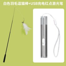고양이자동장난감 캣깃털 놀이 자동장난감 춤추는 깃털, 1.8m길이 스틱+USB충전식 레이저 포인터