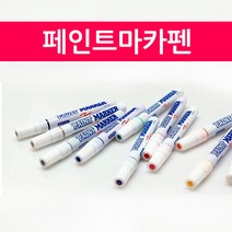 페인트마카펜 마카펜 유성펜 유성마카 마킹펜, 보라