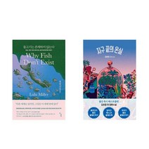 [오늘의 책] 물고기는 존재하지 않는다 + 지구 끝의 온실 (전2권)