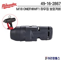 밀워키 49-16-2867 M18 ONEFHIWF1 하이토크 임팩렌치 드라이버 전용 하우징커버 보호커버