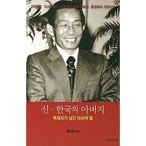 [개똥이네][중고-최상] 신 한국의 아버지