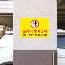 쓰레기투기금지 표지판 빌딩 가게 병원 공원 주택