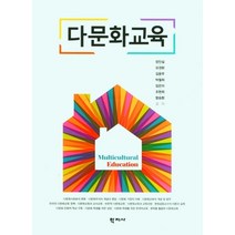 다문화교육, 장인실 모경환 김윤주 박철희 임은미 조현희 함승환, 학지사