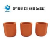 팔각토분 3개 1세트(솜포함), 1세트
