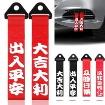 토우바 25cm 자동차 견인 후크 레이싱 스포츠 견인 스트랩 중국어 슬로건 범퍼 견인, 행운을 빕니다-블랙