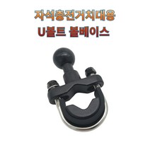 프로라이더스 스피드샵 오토바이 자석충전거치대 U볼트 볼베이스