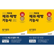 2023 에듀윌 제과 제빵기능사 필기끝장 + 2023 에듀윌 제과.제빵기능사 실기끝장 세트 (전2권)
