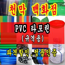 천막백화점 천막 타포린 그라운드시트 방수용 호로 차량용 방수천막 갑바 갑빠 야외천막 일반지 고급지 최고급지 특지 맞춤제작 주문제작 텐트천막 졸탑 쫄탑 창고용천막, 타포린PVC(색상랜덤) 3.5m x 5m