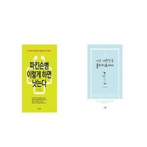 파킨슨병 이렇게 하면 낫는다 + 나는 대한민국 물리치료사다 [세트상품]