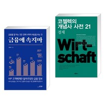 (서점추천) 금융에 속지마 + 코젤렉의 개념사 사전 21 (전2권), 모아북스