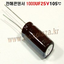 전해콘덴서 1000UF25V (2개묶음) 전해 콘덴서1000UF/25V Aluminum Capacitor 105도, 1000UF25V(2개묶음)