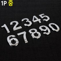 부착식 입체 번호 숫자 이니셜 중형 1P 아파트동호수 숫자번호판 사무실, 2