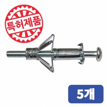 철재동공앙카 HWA 5 x 37 (포장단위 5개) 동공앙카 철재앙카 석고앙카 나비앙카