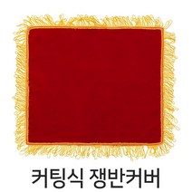 파티마트 테이프 오픈 커팅행사 커팅식 용품, 커팅식 쟁반 커버