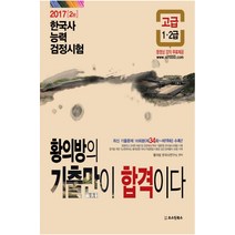 황의방의 기출만이 합격이다 한국사능력 검정시험(고급)(1급 2급), 오스틴북스