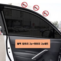 라이프팝 간편설치 차박 차량 창문커버 모기장 청문 방충망 햇빛가리개 앞유리 2p+ 뒷유리 2p 세트