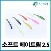 소프트 베이트웜 2.5(20개입) 볼락웜 황열기웜 꺽지웜 쏘가리웜 우럭웜 베스웜 광어웜, 소프트 베이트웜 2.5(20개입) 아이보리
