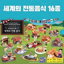 종이조립 뜯어만들기 페이퍼토이 세계전통음식 집순이취미 건축모형, 세계전통음식 뜯어만들기