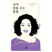 내게 힘을 주는 말들:오프라 윈프리를 이끈 인생의 지침들, 알에이치코리아, O, 오프라 매거진 편집부