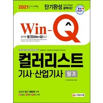 시대고시기획 2021 Win-Q 윙크 컬러리스트기사 산업기사 필기 단기완성, 없음