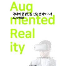 국내외 증강현실 산업분석보고서, 비피기술거래 저, 비티타임즈