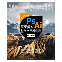 웅진북센 포토샵 일러스트레이터 2022 안녕하세요, One color | One Size, 9788956749174