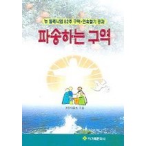 파송하는 구역 (뉴 밀레니엄 52주 공역 민속절기 공과), 아가페문화사