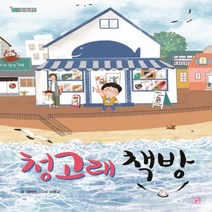 하나북스퀘어 청고래 책방 솜사탕 문고