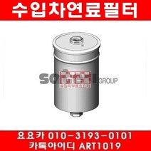 수입차부품요요카 아우디 A8 2.8(ACK ALG AMX APR AQD)연료필터(96~02년