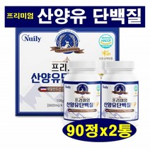 프리미엄 산양유 단백질 베타카제인 글로불린 면역증강 단백질보충제 BCAA 로이신 칼슘 비타민A 발린 이소로이신 WPI 분리유청단백 밀크칼슘 히알루론산 자일로올리고당 네델란드산양유, 2통