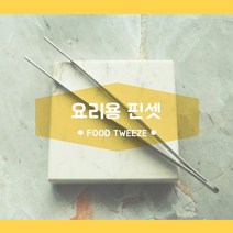 요리용 핀셋 1+1 음식용 천뚱 산적 다용도 캠핑 스텐 고기 라면 집게 (2개), 4) 30cm (1+1개 배송)