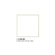 [유일산업] 욕실거울 -LS 800 골드/흑니켈, 골드