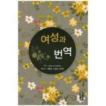 여성과 번역, 상품명
