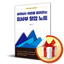 라온북 살아남는 비법을 알려주는 임사부 창업 노트 (마스크제공)