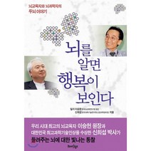 뇌를 알면 행복이 보인다:뇌교육자와 뇌과학자의 두뇌이야기, 브레인월드