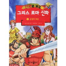만화로 보는 그리스 로마 신화 11: 운명의 대결, 가나출판사