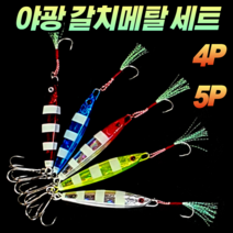 CAMNAX 야광 지브라 갈치 삼치 메탈 지그 세트 홀로그램 왕눈이 틴셀 80g/100g/120g/150g 실버/그린/고추장/블루/레드 바다 선상 루어 지깅 부시리 광어 풀치 낚시, C. 120gX5P (실버+그린+고추장+블루+레드)