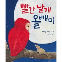 빨간 날개 올빼미 33 살림어린이그림책, 상품명