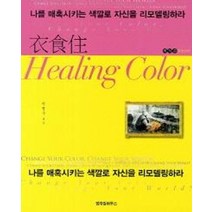 의식주 힐링 칼라:나를 매혹시키는 색깔로 자신을 리모델링하라, 엔자임, 박광수 저
