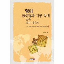 웅진북센 영어 인명과 지명 속에 숨은 역사 이야기, One color | One Size@1