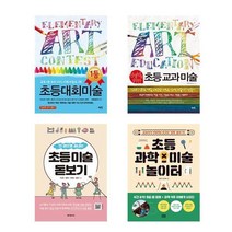 초등 대회미술 / 선생님을 위한 초등 교과 미술 / 한 권으로 끝내는 초등 미술 돋보기 / 초등 과학×미술 놀이터 책 도서