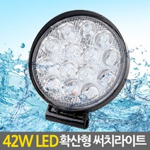 ETSHOP LED써치라이트 집어등 해루질 낚시장비 낚시등 야간낚시 생활방수작업등 화물차 후미등 후진등 안개등 LED-search-light, 42W LED 써치라이트(확산형60도/원형)