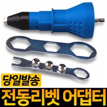 전동 리벳 어댑터 충전드릴 너트 리베트건 전동리베트아답터 리벳어댑터 충전드릴 공구 체결공구 에어리벳 전동리벳