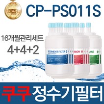 쿠쿠 CP-PS011S 고품질 정수기 필터 호환 1회관리세트, 선택03_16개월관리세트(4+4+2=10개)