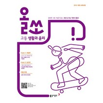동아출판 올쏘 고등 생활과윤리 2021, 없음